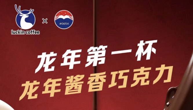 深圳瑞幸茅台再联名